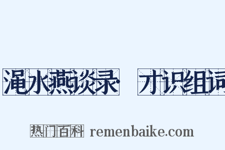 渑水燕谈录·才识组词是什么意思的图片